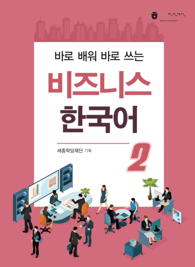 Business Korean 2